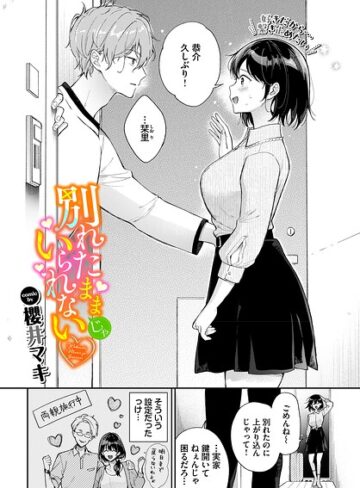 別れたままじゃいられない（単話）｜/櫻井マキ-単話