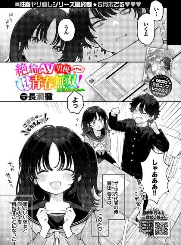 絶倫AV男優、タイムリープで青春無双！ 〜俺の未来が動き出す〜 after（単話）｜/長瀬徹-制服