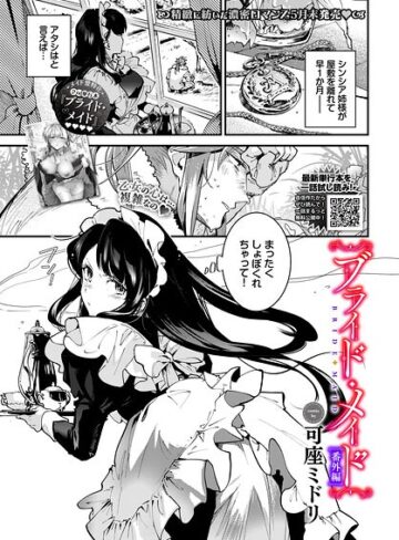 ブライド・メイド（単話）｜/可座ミドリ-単話