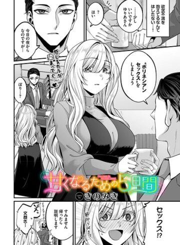 甘くなるための5日間（単話）｜/きのみき-単話