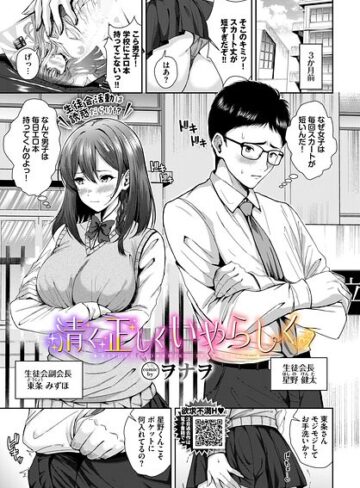 清く正しくいやらしく（単話）｜/ヲナヲ-制服
