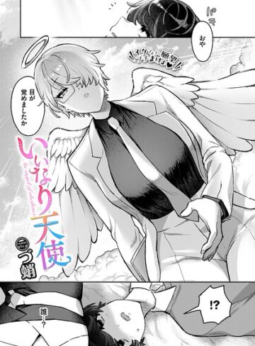いいなり天使（単話）｜/づ蛸-ファンタジー