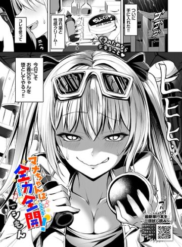 マナちゃんは全力全開！（単話）｜/シもん-単話