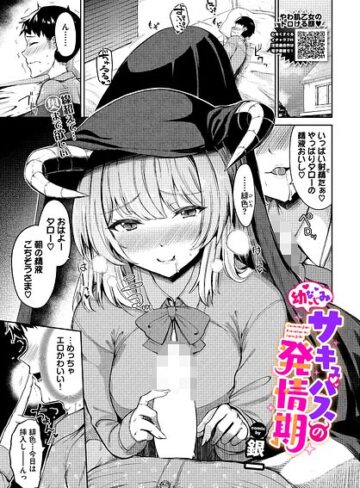幼なじみサキュバスの発情期（単話）｜/銀一-ファンタジー