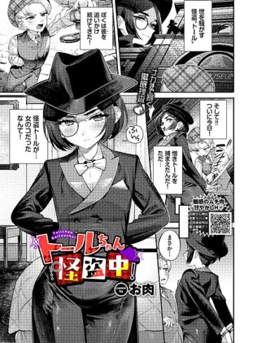 トールちゃん怪盗中！（単話）｜/お肉-ファンタジー