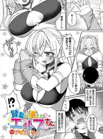 賢者に優しいエルフさん（単話）｜/ブイス・リー-ファンタジー