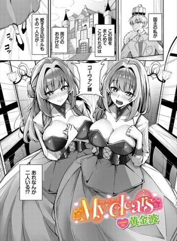 My dears（単話）｜/黄金波-ファンタジー