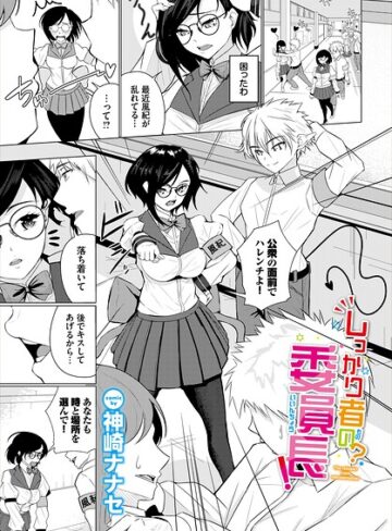 しっかり者の？委員長！（単話）｜/神崎ナナセ-クンニ