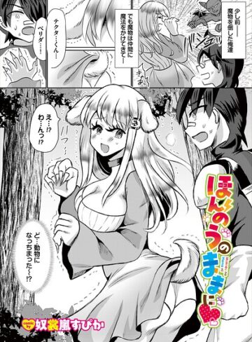 ほんのうのままに（単話）｜/奴裳嵐すぴか-ファンタジー