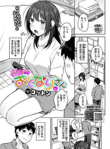 昨日までおとなりさん（単話）｜/コットン-単話