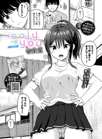only you（単話）｜/貴道-単話