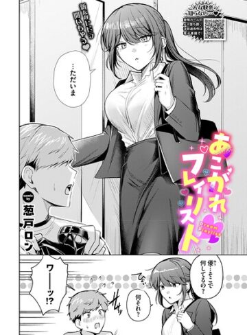 あこがれプレイリスト（単話）｜/葱戸ロン-拘束