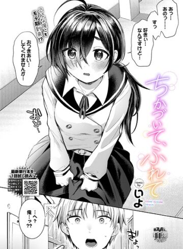 ちかづいて、ふれて（単話）｜/いよ-単話