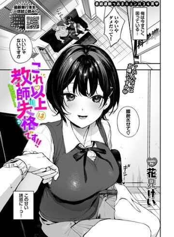 これ以上は教師失格です！！（単話）｜/花兄けい-単話