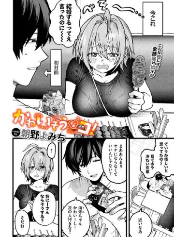 かわいそうなコ！（単話）｜/朝野よみち-単話