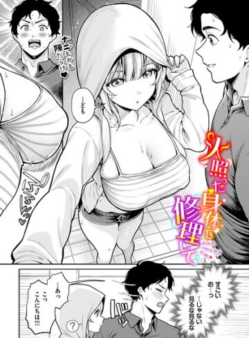 火照った身体を修理して（単話）｜/るるえぱ-単話
