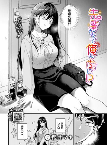 先輩、なんで俺んちに！？（単話）｜/櫻井マキ-単話