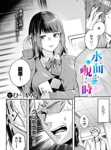 水面を覗く時（単話）｜/ひらやん-単話