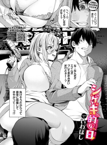 シゲキ的な日（単話）｜/いわほし-単話