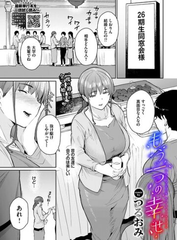 もう一つの幸せ（単話）｜/つるおみ-単話