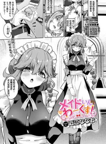 メイドいんわーくす！（単話）｜/近江ななお-単話
