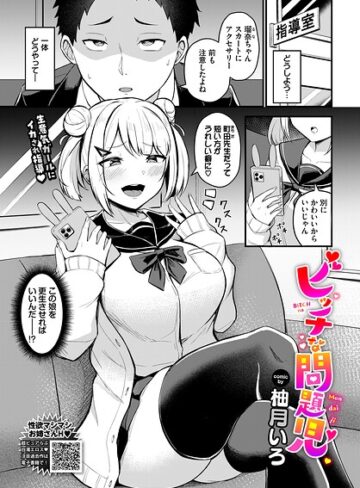 ビッチな問題児（単話）｜/柚月いろ-単話