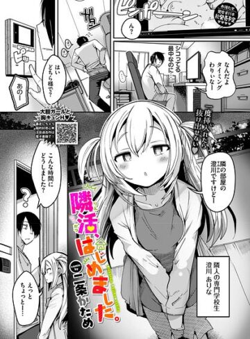 隣活、はじめました。（単話）｜/二条かため-単話