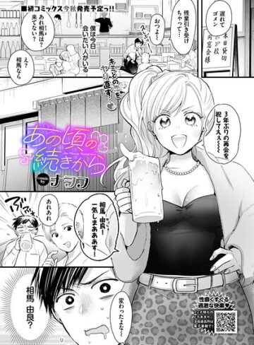 あの頃の続きから（単話）｜/ナヲフ-単話