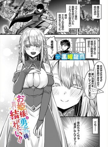 お姫様は勇者様と結ばれたい！！（単話）｜/黒曜龍爪-ファンタジー