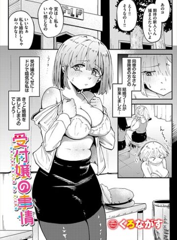 受付嬢の事情（単話）｜/くろながす-ファンタジー