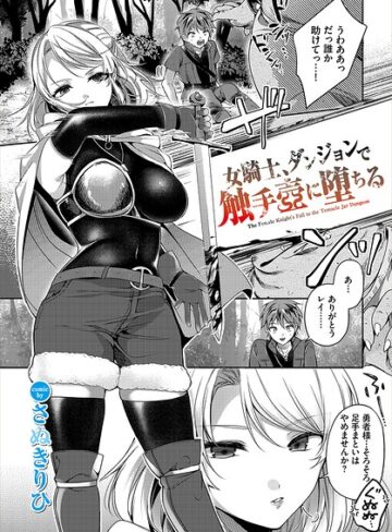 女騎士、ダンジョンで触手壺に堕ちる（単話）｜/さぬきりひ-ファンタジー
