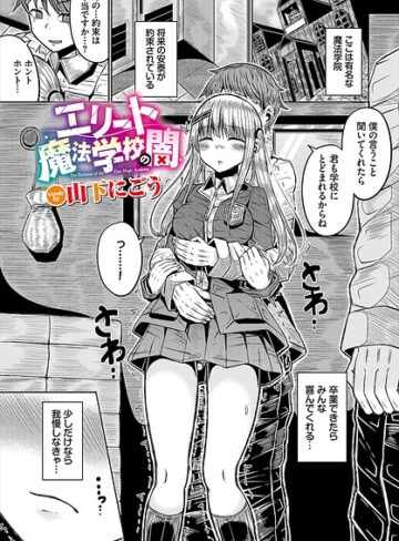 エリート魔法学校の闇（単話）｜/山下にごう-ファンタジー