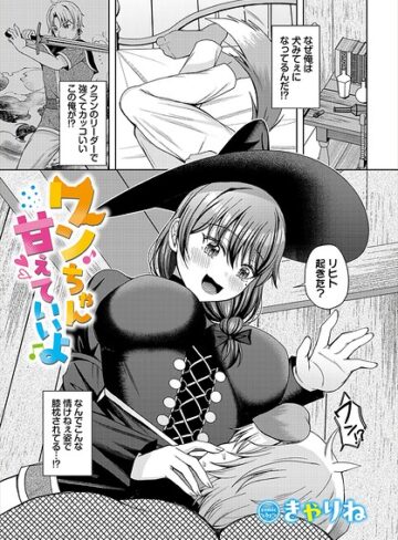 ワンちゃん甘えていいよ（単話）｜/きゃりね-ファンタジー