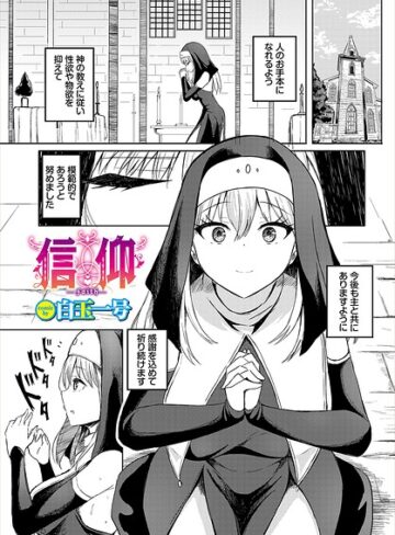 信仰（単話）｜/白玉一号-ファンタジー