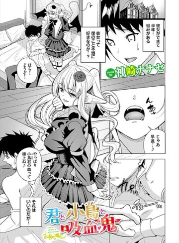 君と小鳥と吸血鬼（単話）｜/神崎ナナセ-ファンタジー
