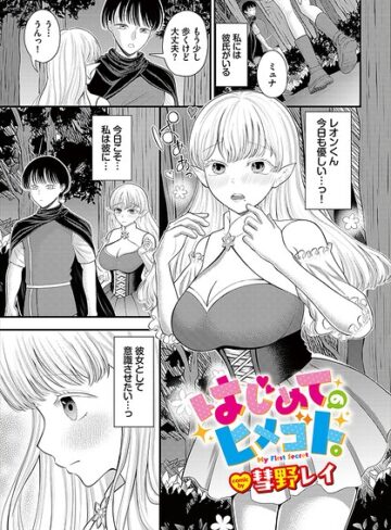 はじめてのヒメゴト。（単話）｜/彗野レイ-ファンタジー