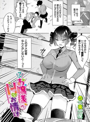 ツンお嬢様のHなお情け（単話）｜/一夜一屋-ファンタジー