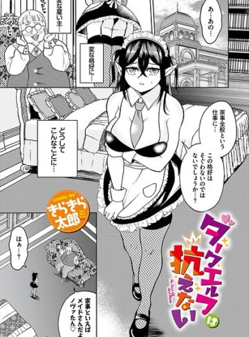 ダークエルフは抗えない（単話）｜/きらきら太郎-ファンタジー