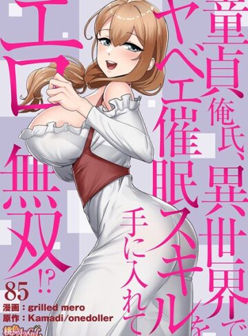 童貞俺氏、異世界でヤベェ催●スキルを手に入れてエロ無双！？（フルカラー）（単話）｜/grilled mero-単話