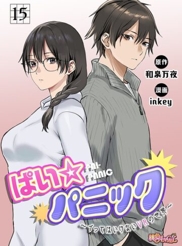 ぱい☆パニック 〜イってはいけないVRの世界〜（フルカラー）（単話）｜/inkey-ファンタジー