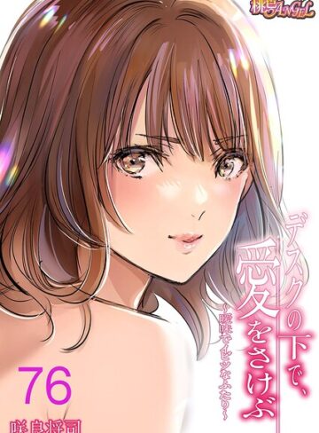 デスクの下で、愛をさけぶ〜曖昧でイビツなふたり〜（フルカラー）（単話）｜/咲良将司-単話