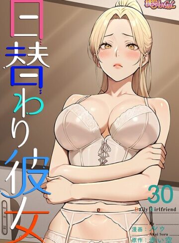 日替わり彼女【タテヨミ】｜/ルゥ-無料作品