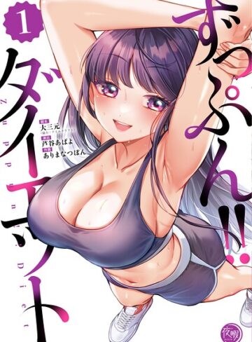 ずっぷん！！ダイエット【フルカラー電子単行本版】｜/大三元-フルカラー