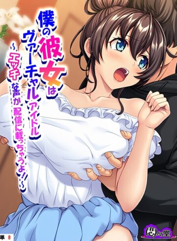 僕の彼女はヴァーチャルアイドル（単話）｜/悶々堂-フルカラー