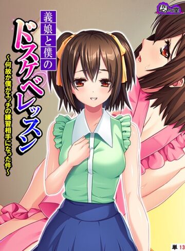 義娘と僕のドスケベレッスン（単話）｜/悶々堂-フルカラー