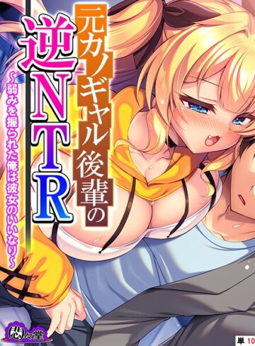 元カノギャル後輩の逆NTR（単話）｜/悶々堂-フルカラー