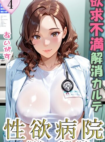 性欲病院 欲求不満解消カルテ（単話）｜/あいがす-フルカラー