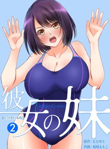 彼女の妹【R-18単行本版】｜/桜咲ももこ-フルカラー