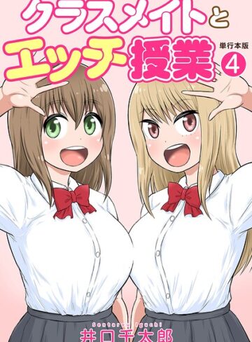 クラスメイトとエッチ授業【単行本版・特典付き】｜/井口千太郎-フルカラー