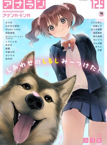 アナンガ・ランガ Vol.129｜/ふうな-マンガ誌